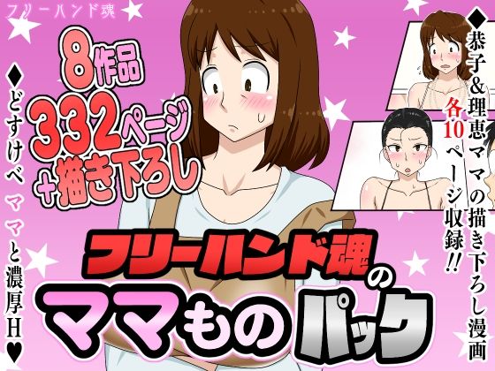 フリーハンド魂のママものパック【熟女】❤レビュー4.33
