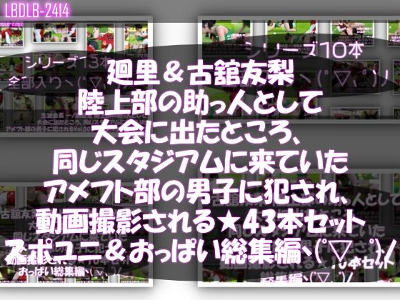 【△500△500】一ノ瀬廻里＆古舘友梨 陸上部の助っ人として大会に出たところ、同じスタジアムに来ていたアメフト部の男子に犯●れる（シリーズ全43本！スポユニ＆おっぱい丸出しシリーズ全部入り総集編！）【3DCG】❤レビュー