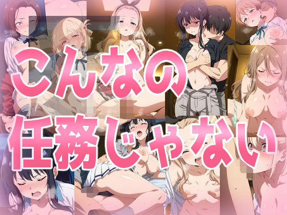 こんなの任務じゃない【辱め】❤レビュー