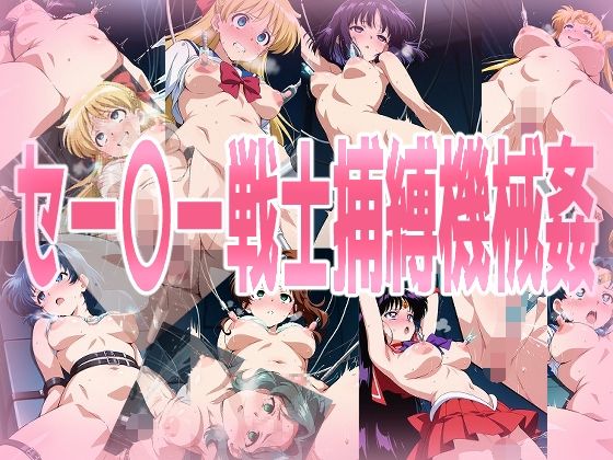 セー〇ー戦士捕縛機械姦【拘束】❤レビュー