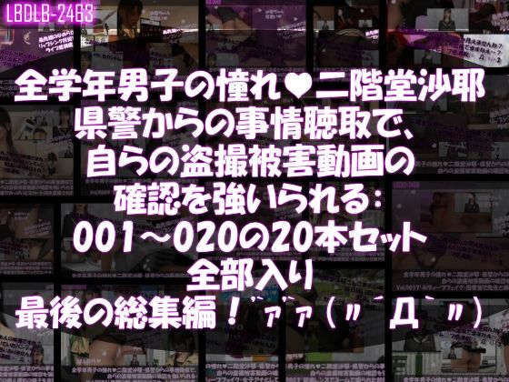 【△500●500】学業成績学年一位の二階堂沙耶・県警からの事情聴取で、自らの盗撮被害動画の確認を強いられる:Vol.R001-020までのシリーズ20本セット全部入り総集編！【3DCG】❤レビュー