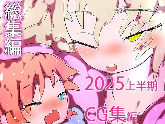 【総集編】孕ませ！！ジナンドロモーフ・シスターズ2025・秋の陣＋1pack☆☆【人妻・主婦】❤レビュー