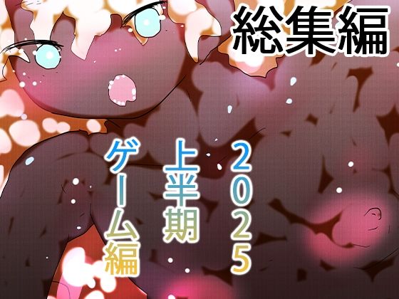 【総集編】ゲームまとめジナシス2025オータム箱＋1pack☆☆【辱め】❤レビュー