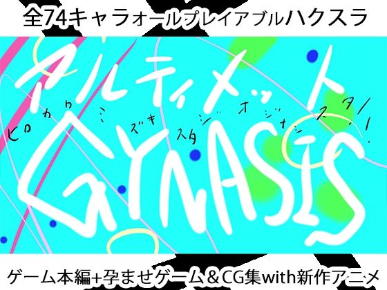 ULTIMATE GYNASIS【3DCG】❤レビュー