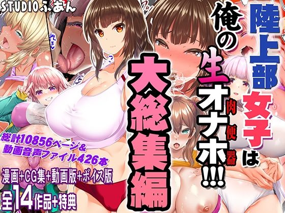 陸上部女子は俺の生オナホ！！！大総集編【制服】❤レビュー5.00