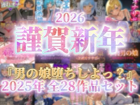 【祝！謹賀新年セール！】『男の娘堕ちしよっ？』2025年公開全28作品セット！！！【女装・男の娘】❤レビュー