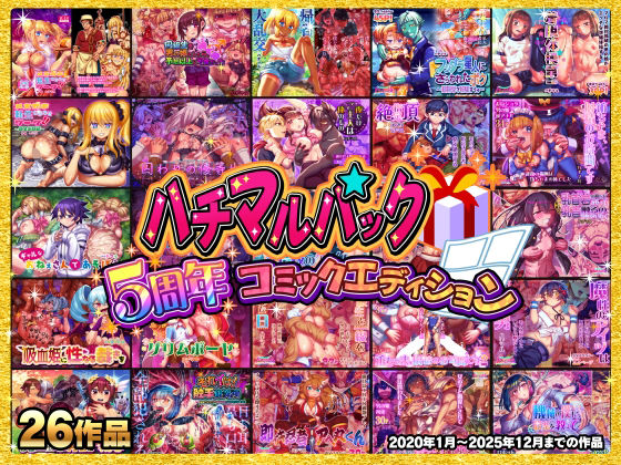 ハチマルパック 5周年コミックエディション【拘束】❤レビュー