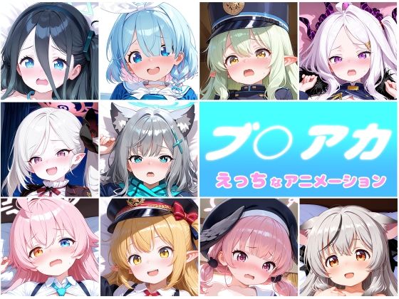 ブ○アカ 10人のえっちなアニメーションボリュームセット【動画・アニメーション】❤レビュー