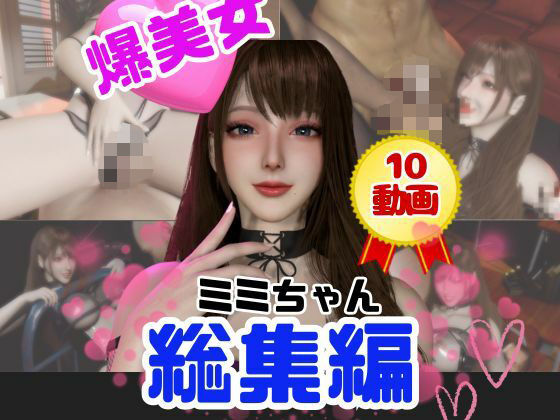 【総集編】超巨乳！美人なミミちゃんと色々エッチする動画【10本】【動画・アニメーション】❤レビュー5.00