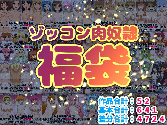 ゾッコン肉奴●福袋【巨乳】❤レビュー