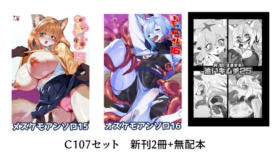 C107 新刊2冊＋無配本セット【けもの・獣化】❤レビュー