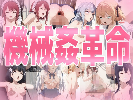 機械姦革命【拘束】❤レビュー