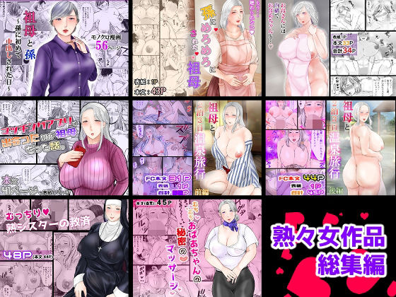 熟々女総集編【熟女】❤レビュー4.00