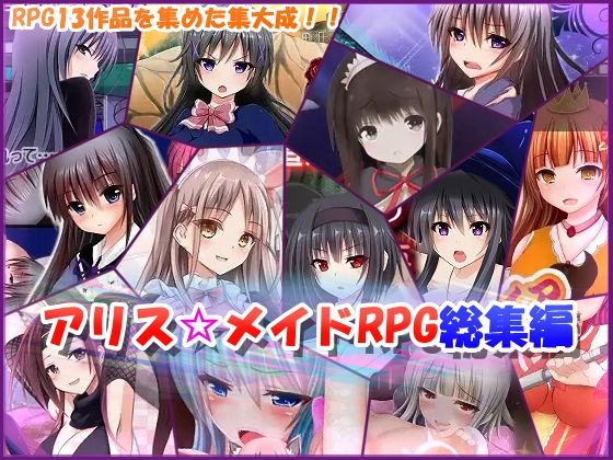 アリス☆メイドRPG総集編【制服】❤レビュー
