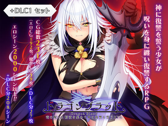ドラゴンブラッド＋追加DLC1セット【ファンタジー】❤レビュー4.00