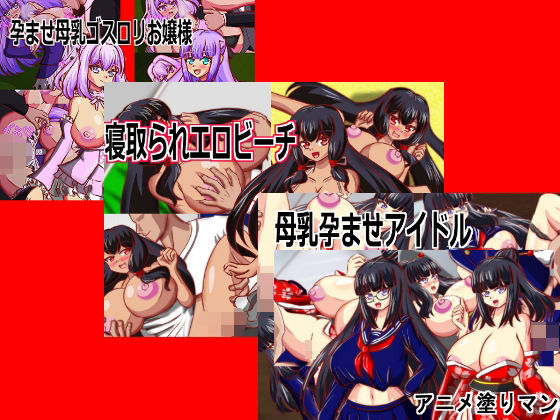 母乳乳首責め専用！Live2D母乳エロゲームセット、9460円→8580円！vol1【動画・アニメーション】❤レビュー