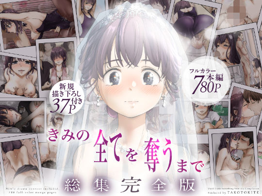 きみの全てを奪うまで ‐総集完全版‐【制服】❤レビュー4.65