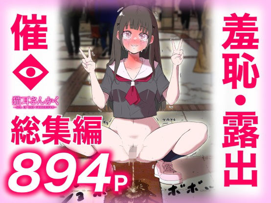 猫耳さんかく ALL IN ONE CHRONICLE〜羞恥・露出・催●総集編〜【羞恥】❤レビュー