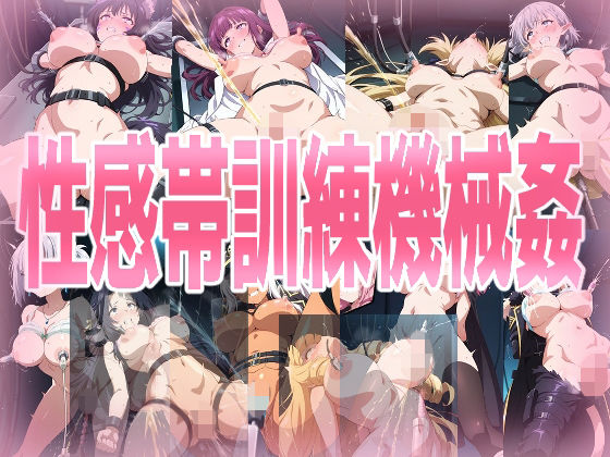 性感帯訓練機械姦【処女】❤レビュー