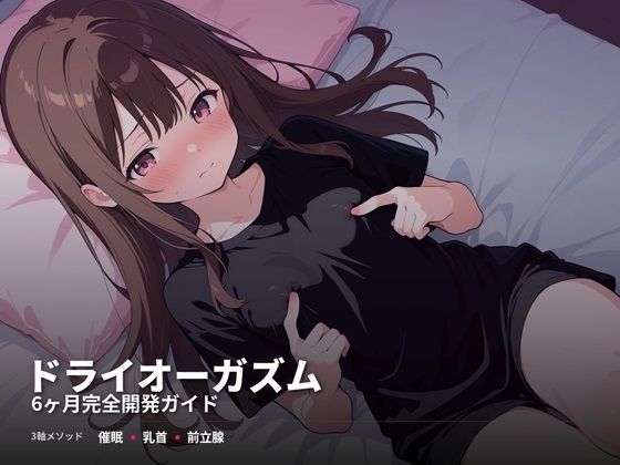 ドライオーガズム6ヶ月完全開発ガイド 催●・乳首・前立腺の3軸メソッド【性転換・女体化】❤レビュー