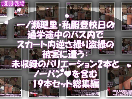 一ノ瀬廻里・私服登校日の通学途中のバス内でスカート内逆さ撮り盗撮の被害に遭う:未収録のバリエーション2本とノーパンまで含む19本セット総集編！【動画・アニメーション】❤レビュー