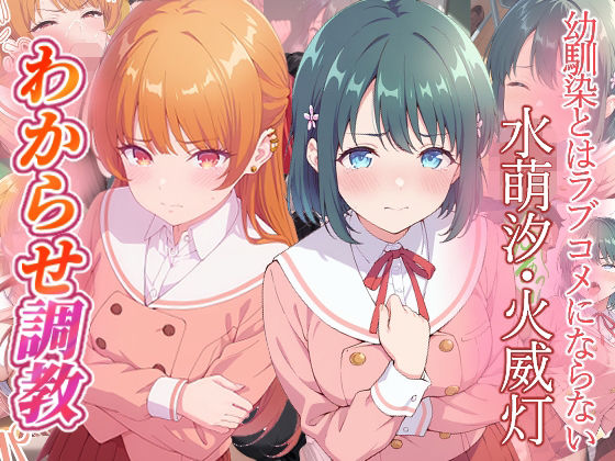 幼馴染とはラブコメにならない 水萌汐 火威灯 わからせ調教【ファンタジー】❤レビュー