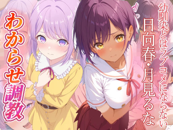 幼馴染とはラブコメにならない 日向春 月見るな わからせ調教【ファンタジー】❤レビュー