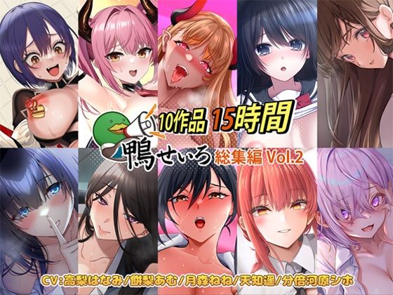 【10作品 15時間】鴨せいろ総集編 Vol.2【巨乳】❤レビュー