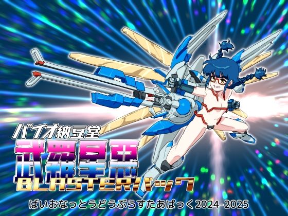 バイオ納豆堂武羅星悪（ブラスタア）パック2024-2025【まとめパック】【乱交】❤レビュー