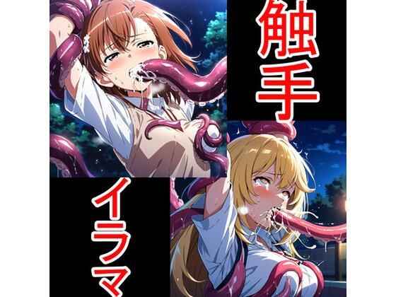 触手イラマ美琴操祈【辱め】❤レビュー