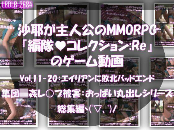 【△500】沙耶が主人公のMMORPG『編隊コレクション:Re』ゲーム動画（Vol.11〜20:ゾンビの集団によるレ○プ被害に遭ってしまう:おっぱい丸出しシリーズ10本全部入り総集編！）【動画・アニメーション】❤レビュー