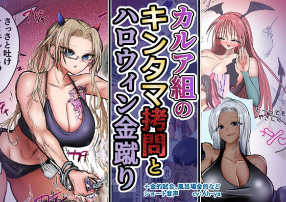 カルア組の拷問とハロウィン金蹴り【音声付き】❤レビュー