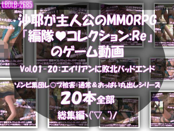 【△500】沙耶が主人公のMMORPG『編隊コレクション:Re』ゲーム動画（Vol.01〜20:ゾンビの集団によるレ○プ被害に遭ってしまう:おっぱい丸出しシリーズ20本全部入り総集編！）【3DCG】❤レビュー