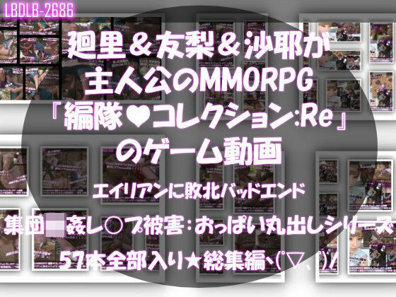 【▲500△500】廻里＆友梨＆沙耶達3人が主人公のMMORPG『編隊コレクション:Re』ゲーム動画（ゾンビの集団によるレ○プ被害に遭ってしまう:通常版＆おっぱい丸出しシリーズ本全部入り総集編！）【巨乳】❤レビュー