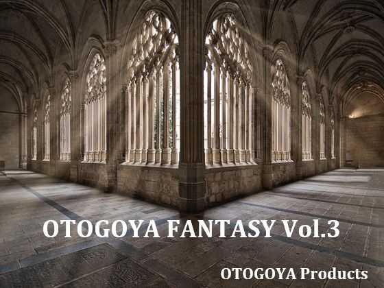 OTOGOYA FANTASY Vol.3【ファンタジー】❤レビュー